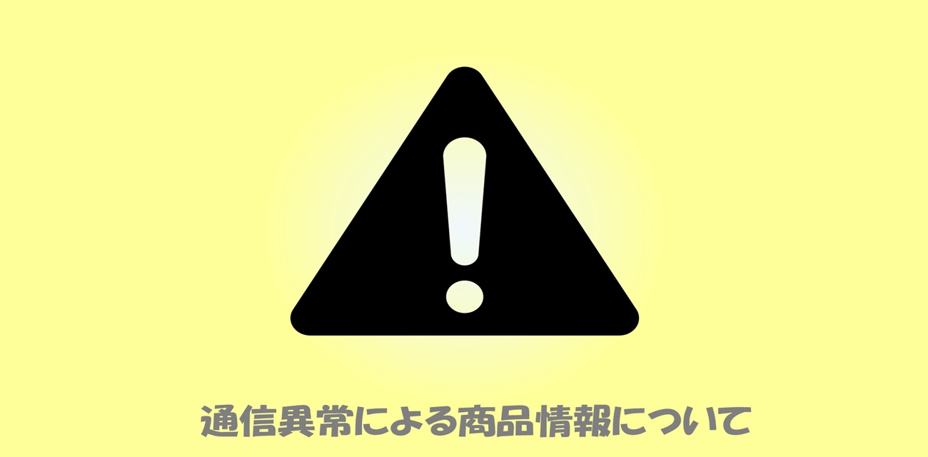 通信異常時に関して